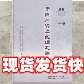 宁波与海上丝绸之路 宁波“海上丝绸之路”申报世界文化遗产办公