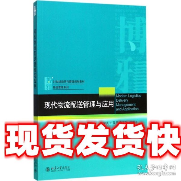 现代物流配送管理与应用 鲁馨蔓,白晨星,于宝琴 北京大学出版社