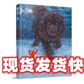 黑鹤动物文学精品系列-黑焰 格日勒其木格·黑鹤 接力出版社