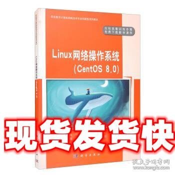 Linux网络操作系统（CentOS8.0）