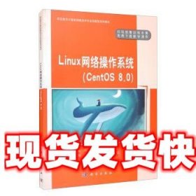 Linux网络操作系统（CentOS8.0）