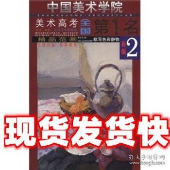 中国美术学院美术高考全国第1名 精品范画：默写色彩静物2 朱涛