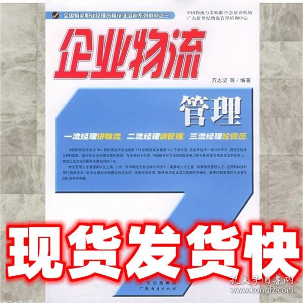 企业物流管理/全国物流职业经理资格认证培训系列教材