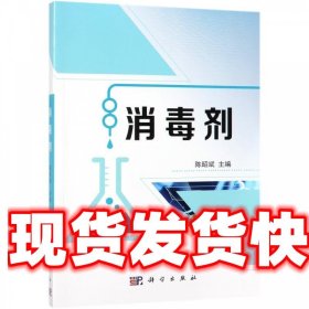 消毒剂 陈昭斌 科学出版社 9787030605795