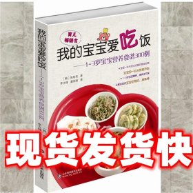 我的宝宝爱吃饭 (韩)郑现美　著,李立绪　等译 山东科学技术出版