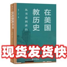 在美国教历史：从书桌到讲台