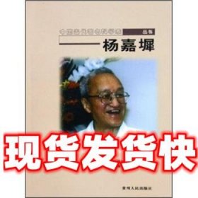 中国当代著名科学家丛书:杨嘉墀  杨照德,熊延岭 著 贵州人民出版