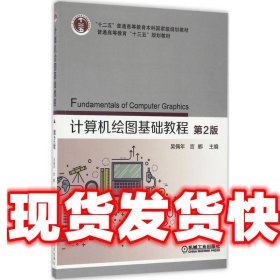 计算机绘图基础教程 第2版 吴佩年 宫娜 机械工业出版社