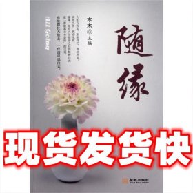 随缘  木木 编 金城出版社 9787515504278