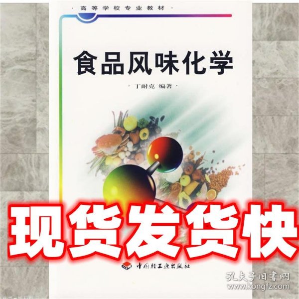 食品风味化学 丁耐克 编著 中国轻工业出版社 9787501919444