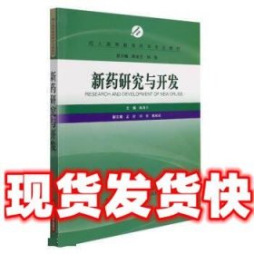 新药研究与开发  陈再兴 上海科学技术出版社 9787547845912