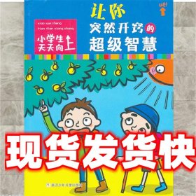 小学生天天向上：让你突然开窍的超级智慧