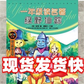 《发货快》一年级读名著·绿野仙踪(注音版) (美)鲍姆 著,唐雪飞