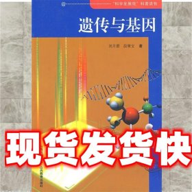 《發(fā)貨快》遺傳與基因 劉月蕾,段聚寶 著 山西教育出版社