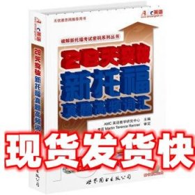 《发货快》28天突破新托福真题高频词汇 AMC英语教学研究中心 编