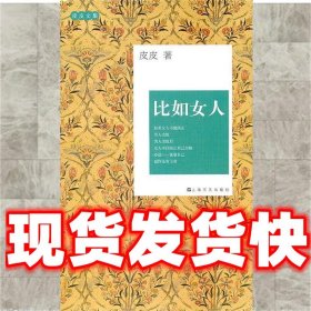 皮皮文集：比如女人