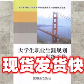 《发货快》大学生职业生涯规划训练手册 王丽,朱宝忠　著 北京理