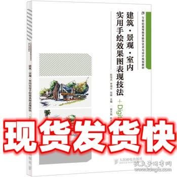 建筑·景观·室内实用手绘效果图表现技法/21世纪高等教育数字艺术与设计规划教材