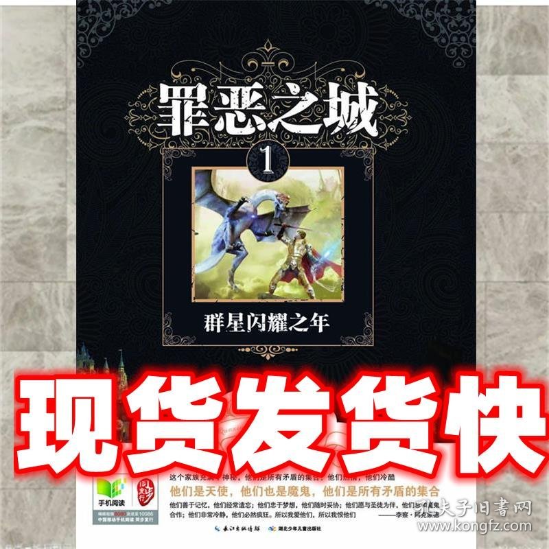 《发货快》罪恶之城1群星闪耀之年 烟雨江南　著 湖北少儿出版社