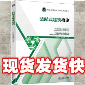 装配式建筑概论 宋兴禹曾跃飞 主编 机械工业出版社