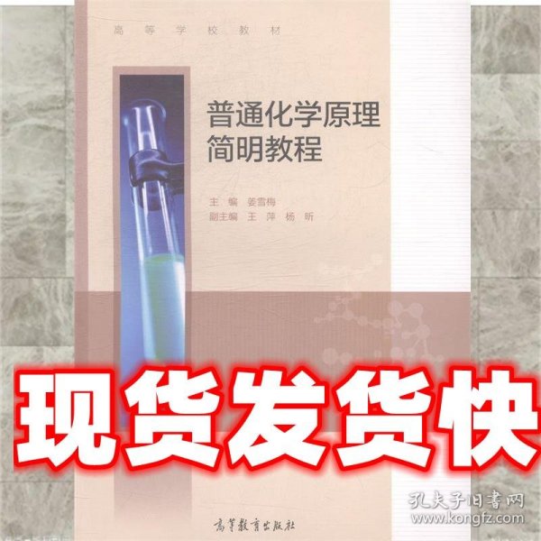 普通化学原理简明教程/高等学校教材