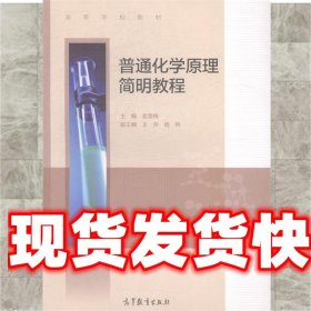 普通化学原理简明教程/高等学校教材