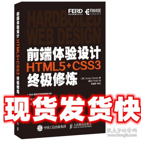 前端体验设计 HTML5+CSS3终极修炼