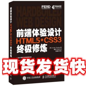 前端体验设计 HTML5+CSS3终极修炼