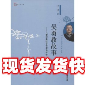 吴勇教故事--儿童故事性写作教学探索 吴勇 福建教育出版社