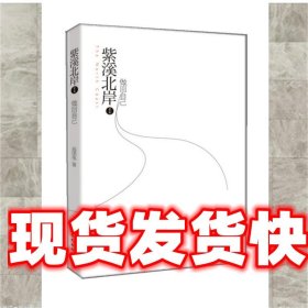 《發(fā)貨快》紫溪北岸 翁團偉 著 華文出版出版社 9787507536430