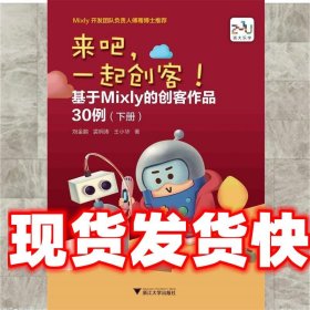 《發(fā)貨快》來吧，一起創(chuàng)客！ 基于Mixly 的創(chuàng)客作品30例 劉金鵬
