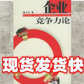 企业竞争力论