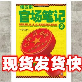 侯卫东官场笔记2：逐层讲透村、镇、县、市、省官场现状的自传体小说