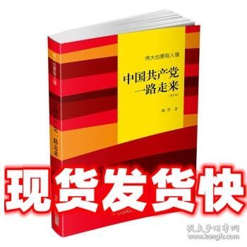 伟大也要有人懂：中国共产党一路走来（修订版）平装