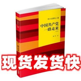 伟大也要有人懂：中国共产党一路走来（修订版）平装