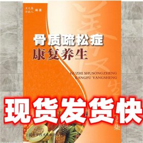 《发货快》骨质疏松症康复养生 肖元春,许敬人　编著 上海科学技