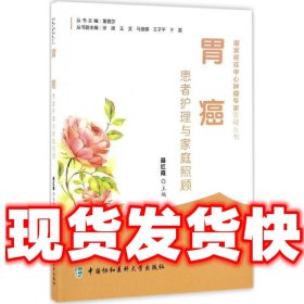 胃癌患者护理与家庭照顾