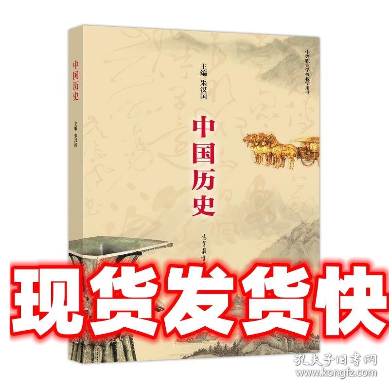 中国历史 朱汉国 编 高等教育出版社 9787040484854