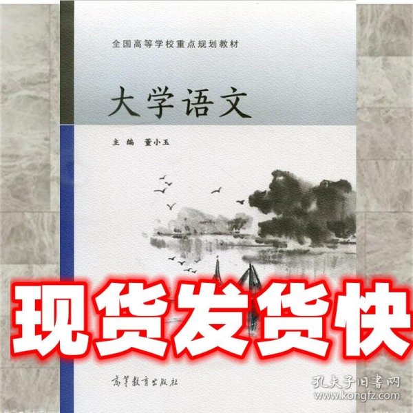 大学语文 董小玉 编 高等教育出版社 9787040396362