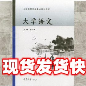 大学语文/全国高等学校重点规划教材