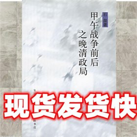 甲午战争前后之晚清政局 石泉 著 生活·读书·新知三联书店