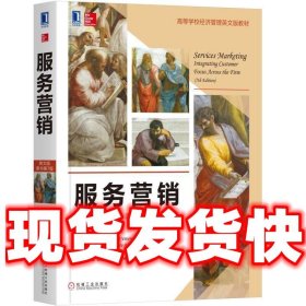 【现货】服务营销 瓦拉瑞 A.泽丝曼尔 [美]瓦拉瑞尔 A.泽丝曼尔