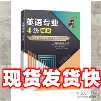 冲击波英语专四专八考试 英语专业4级阅读 姚珂,迟若冰 大连理工