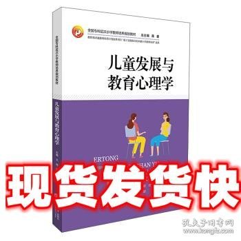 儿童发展与教育心理学/全国专科层次小学教师培养规划教材