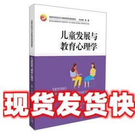 儿童发展与教育心理学/全国专科层次小学教师培养规划教材