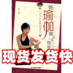 《发货快》练瑜伽就这么简单:三十岁小美女的瑜伽塑身心经 海宁