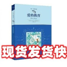 全译本爱的教育插图版意大利语儿童文学翻译家意大利政府文化奖得主王干卿译中少明天书系