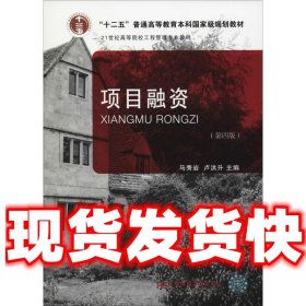 项目融资  马秀岩 东北财经大学出版社 9787565432620