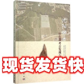 沈阳地区旧石器考古发现与研究 沈阳市文物考古研究所 等 科学出