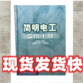 《发货快》简明电工实用手册 陈小华 人民邮电出版社